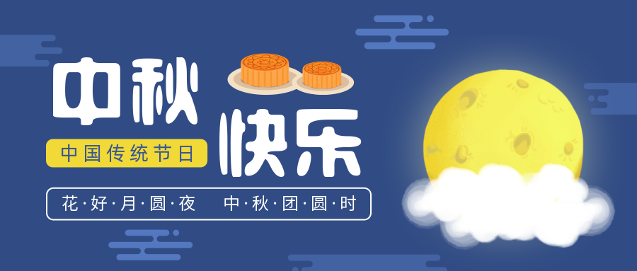 瑞氣恭祝您和您的家人中秋節(jié)快樂！
