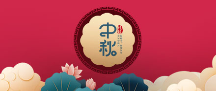瑞氣公司恭祝您和您的家人節(jié)日快樂、闔家幸福!
